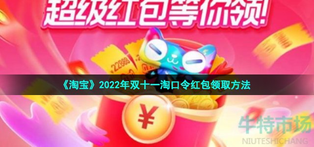 《淘宝》2022年双十一淘口令红包领取方法