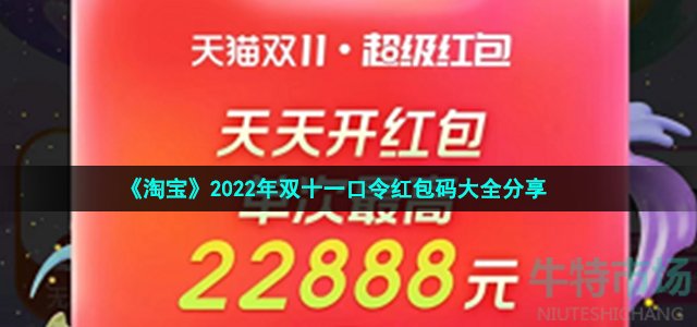 《淘宝》2022年双十一口令红包码大全分享