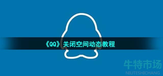 《QQ》关闭空间动态教程