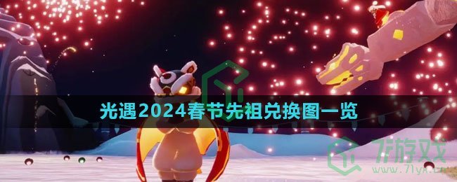 《光遇》2024春节先祖兑换图一览