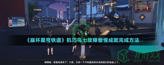 《崩坏星穹铁道》机巧鸟七故障傲慢成就完成方法