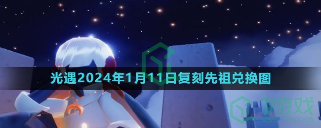 《光遇》2024年1月11日复刻先祖兑换图