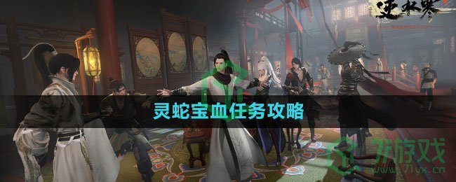 《逆水寒手游》灵蛇宝血任务攻略