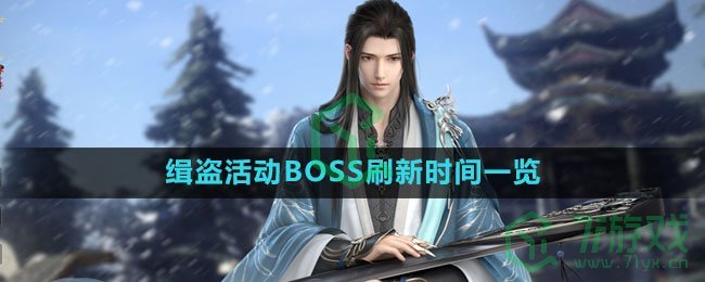 《逆水寒手游》缉盗活动BOSS刷新时间一览