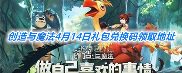 《创造与魔法》4月14日礼包兑换码领取地址介绍