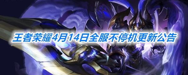 《王者荣耀》4月14日全服不停机更新公告