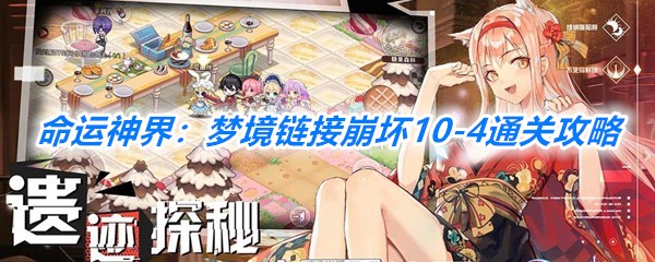 《命运神界：梦境链接》崩坏10-4通关攻略