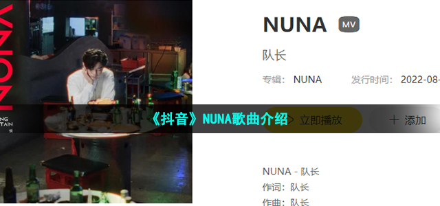 《抖音》NUNA歌曲介绍