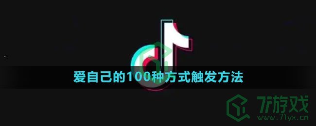 《抖音》爱自己的100种方式触发方法