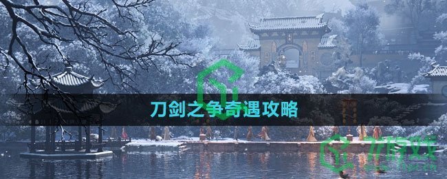 《逆水寒手游》刀剑之争奇遇攻略