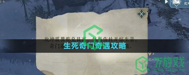 《逆水寒手游》生死奇门奇遇攻略