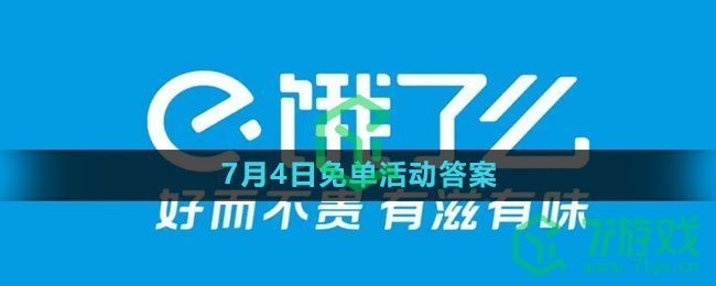 《饿了么》2023年7月4日免单活动答案