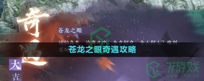 《逆水寒手游》苍龙之眼奇遇攻略