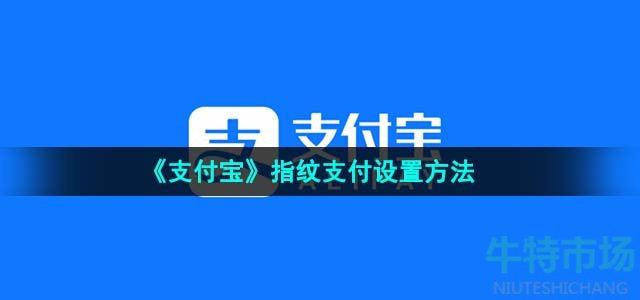 《支付宝》指纹支付设置方法