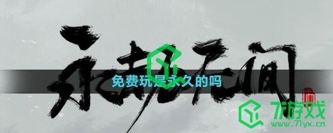 《永劫无间》免费玩是永久的吗