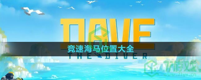 《潜水员戴夫》竞速海马位置大全