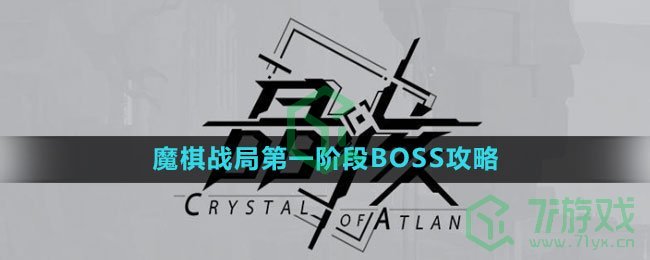 《晶核》魔棋战局第一阶段BOSS攻略