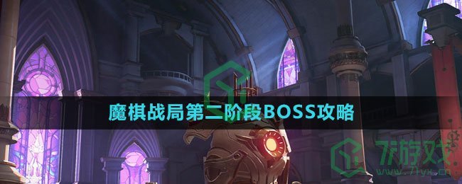 《晶核》魔棋战局第二阶段BOSS攻略   