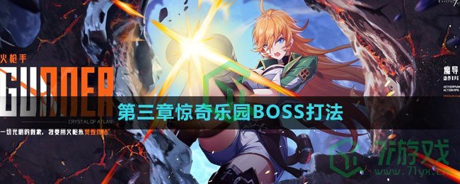 《晶核》第三章惊奇乐园BOSS打法分享