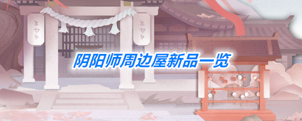 《阴阳师》周边屋新品发售一览