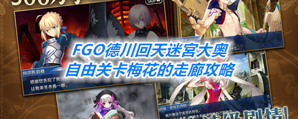 《FGO》德川回天迷宮大奥自由关卡梅花的走廊攻略