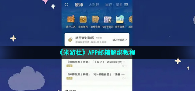 《米游社》APP邮箱解绑教程