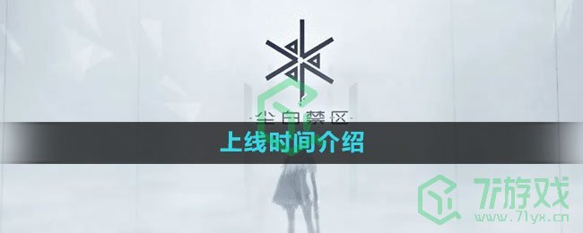 《尘白禁区》上线时间介绍