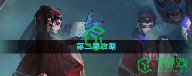 《纸嫁衣5无间梦境》第二章鬼傀攻略