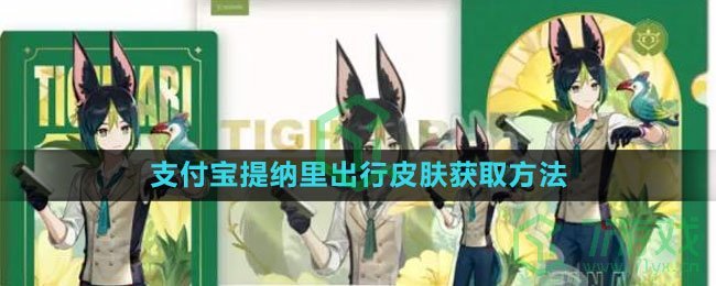 《原神》支付宝提纳里出行皮肤获取方法