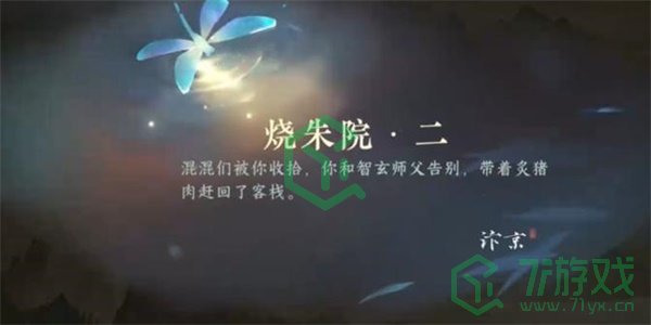 《逆水寒手游》烧朱院二任务攻略