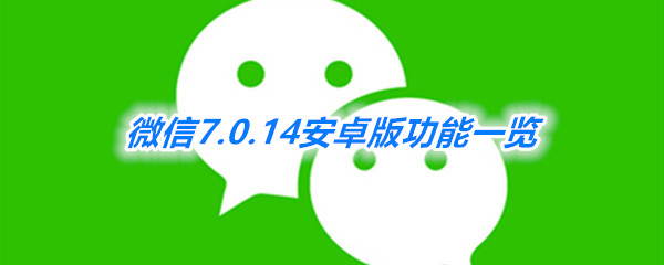 《微信》7.0.14安卓版功能一览