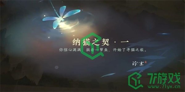 《逆水寒手游》纳猫之契一游历任务攻略