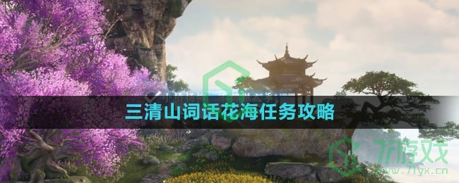 《逆水寒手游》三清山词话花海任务攻略