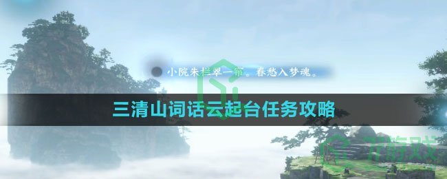 《逆水寒手游》三清山词话云起台任务攻略