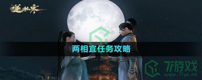 《逆水寒手游》两相宜任务攻略