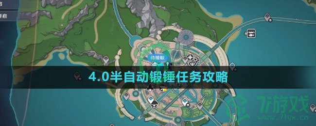 《原神》4.0半自动锻锤任务攻略