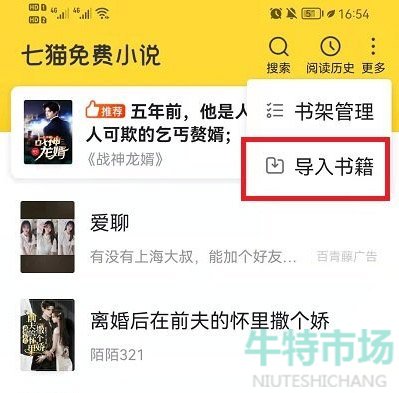 《七猫小说》导入本地书籍方法