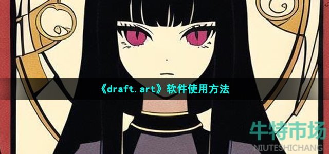 《draft.art》软件使用方法