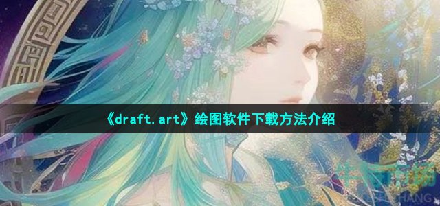 《draft.art》绘图软件下载方法介绍