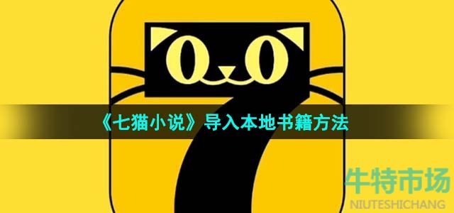 《七猫小说》导入本地书籍方法