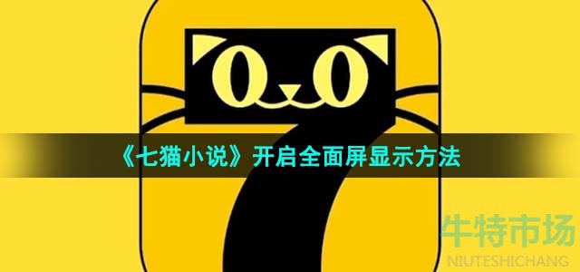 《七猫小说》开启全面屏显示方法