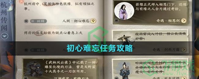 《逆水寒手游》初心难忘任务攻略