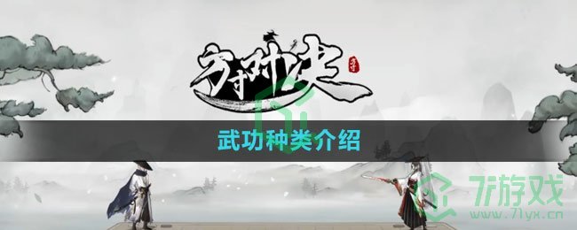 《方寸对决》武功种类介绍