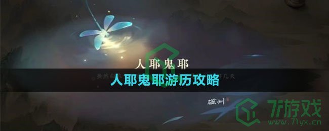 《逆水寒手游》人耶鬼耶游历攻略