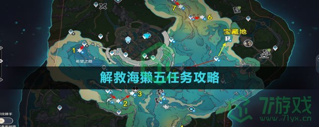 《原神》解救海獭五任务攻略