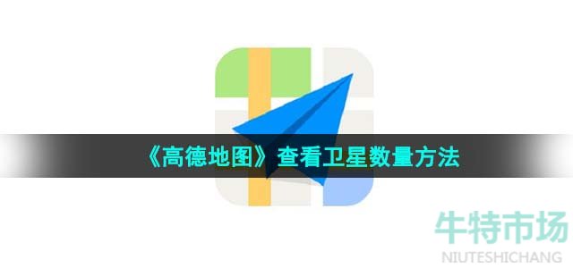 《高德地图》查看卫星数量方法