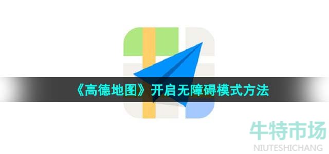 《高德地图》开启无障碍模式方法