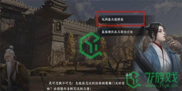 《逆水寒手游》打击马匪游历任务攻略