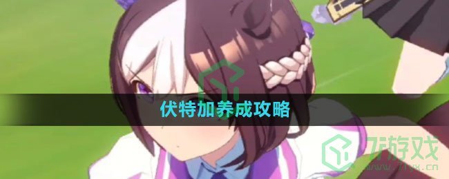 《闪耀优俊少女》伏特加养成攻略