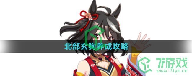 《闪耀优俊少女》北部玄驹养成攻略